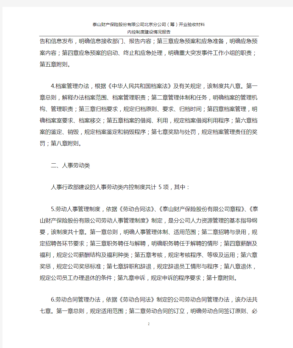 北京分公司(筹)内控制度建设情况报告(第一稿)2015.04.10