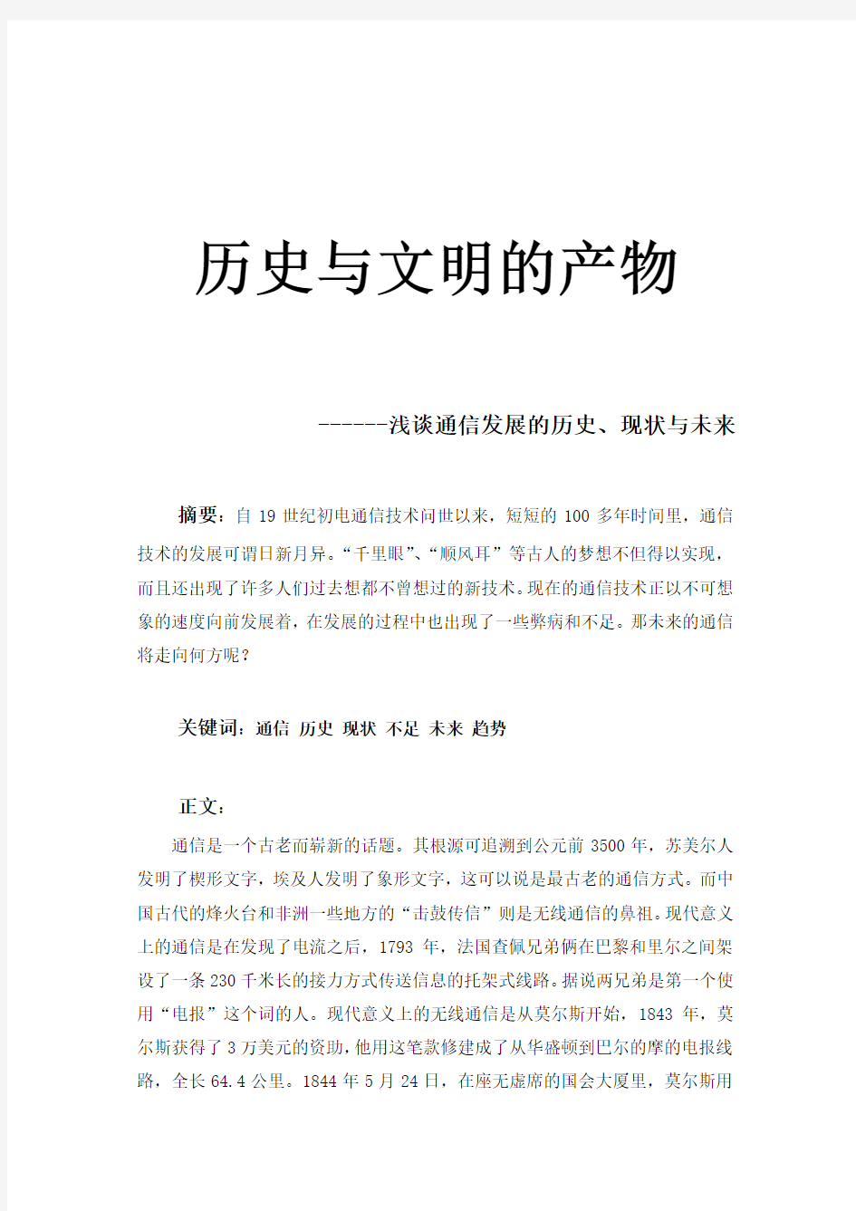 浅谈通信发展的历史、现状与未来