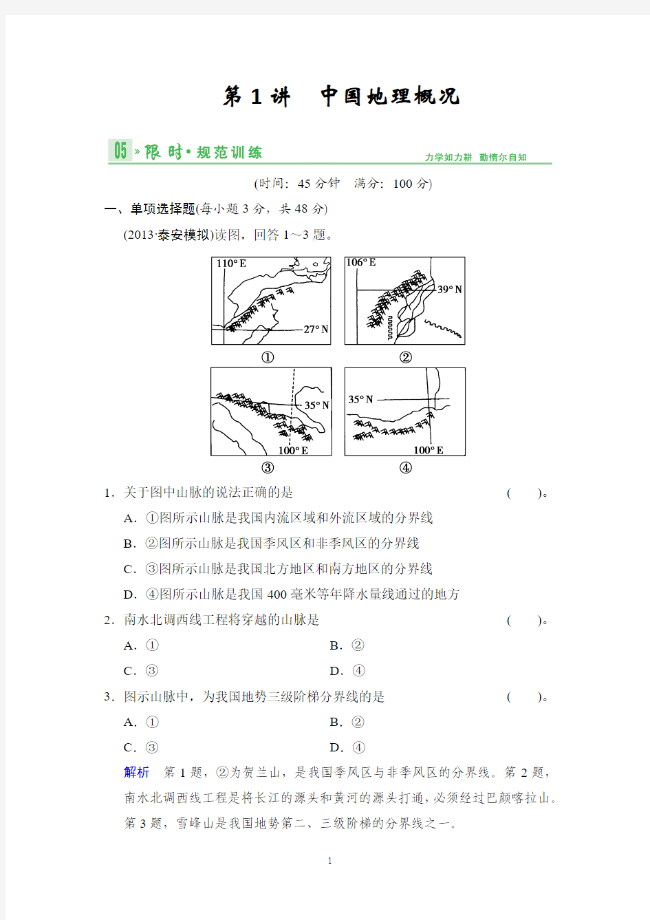 2014版(鲁教版江苏专用)总复习限时规范训练 限时规范训练15-1