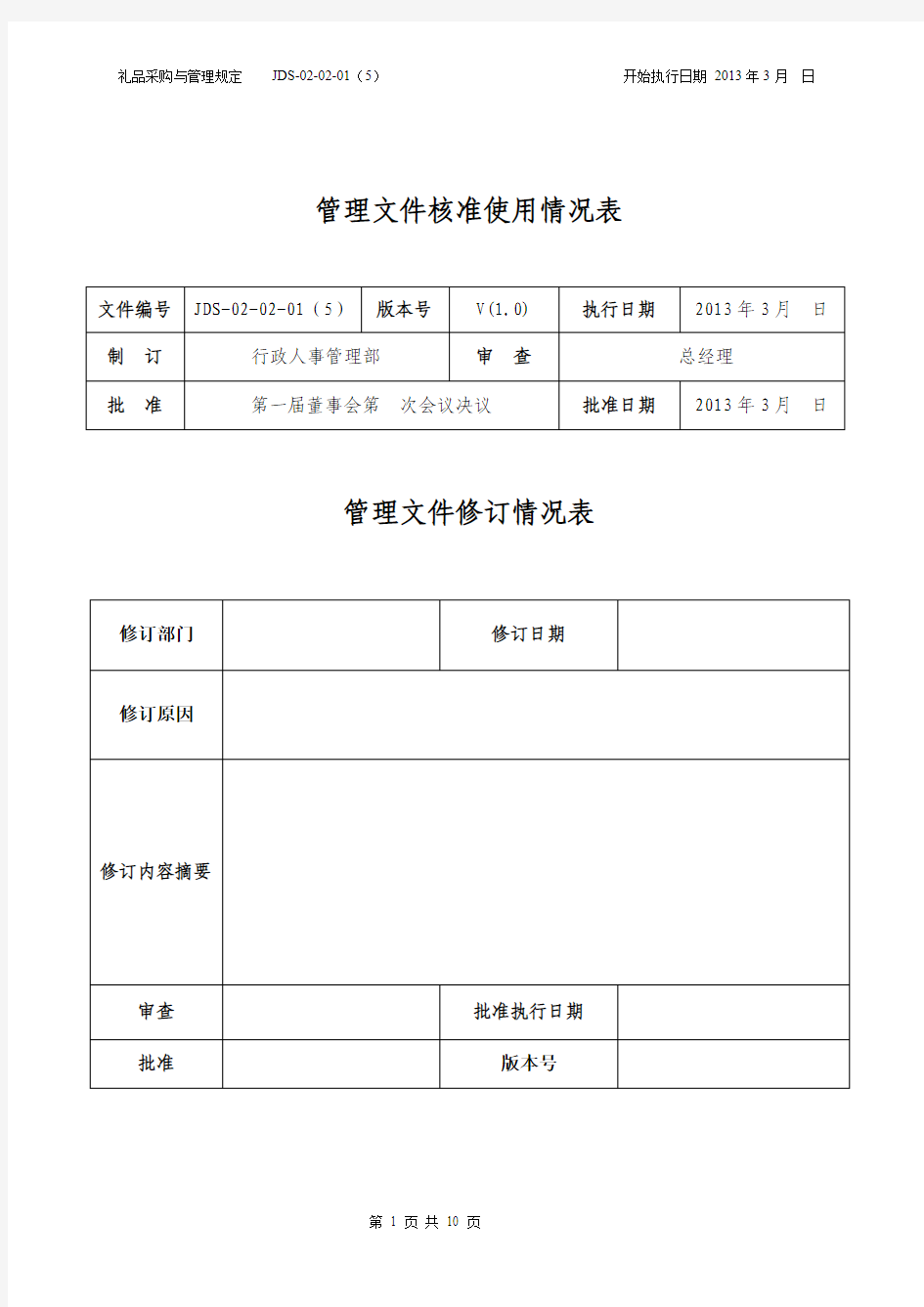 JDS-02-02-01(5)礼品采购与管理规定