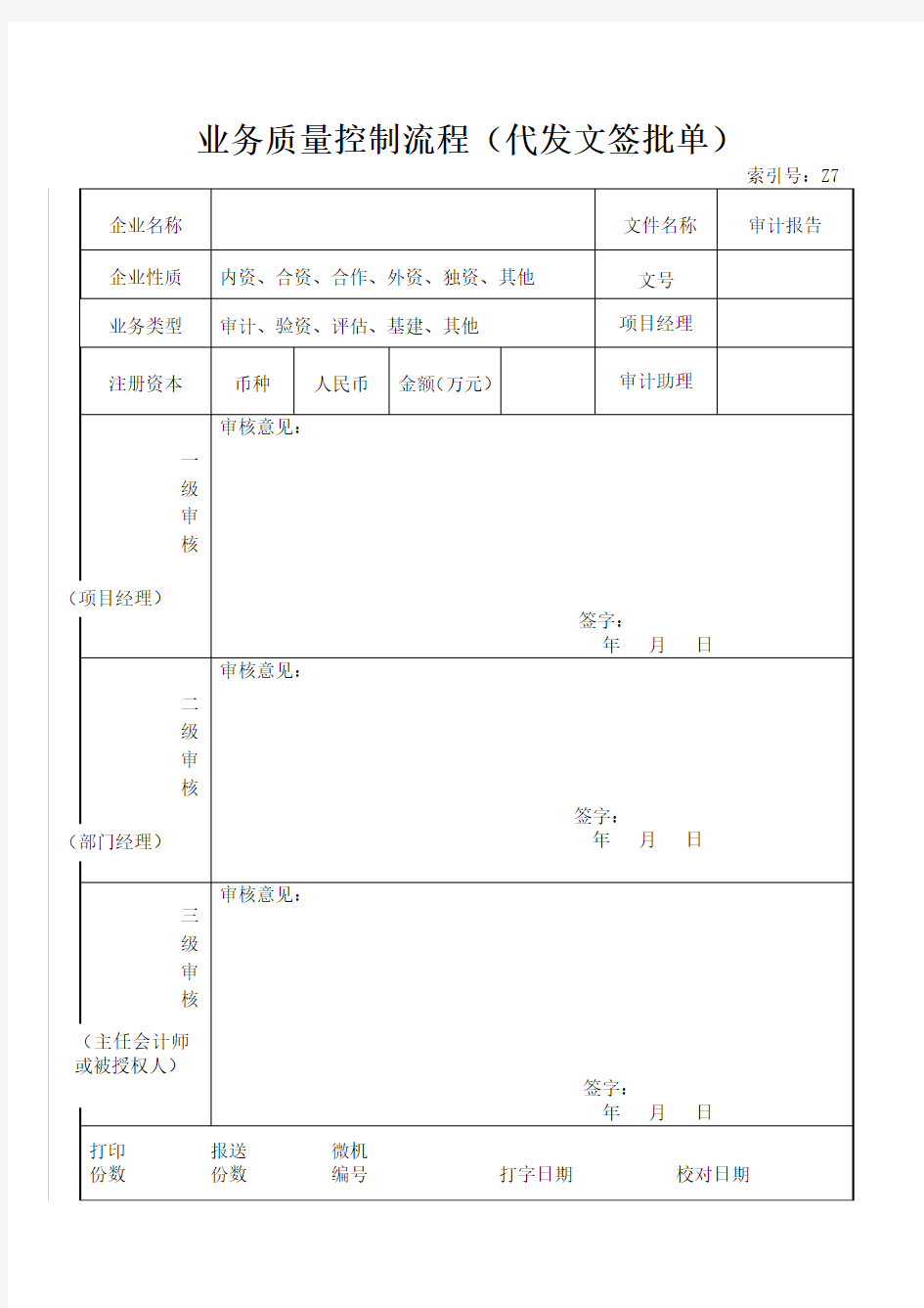 天津审计业务三级复核表