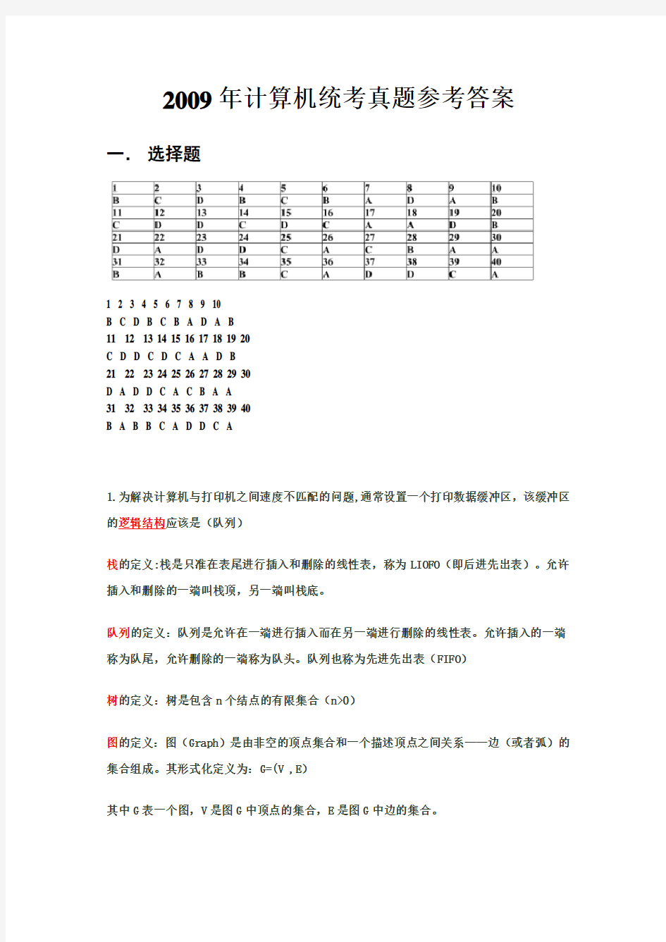 2009年计算机统考真题参考答案