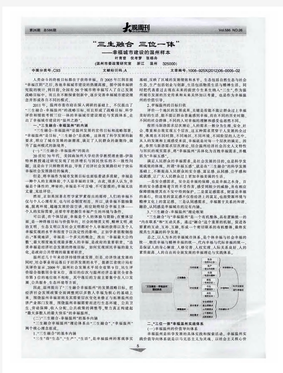 “三生融合  三位一体”——幸福城市建设的温州样本