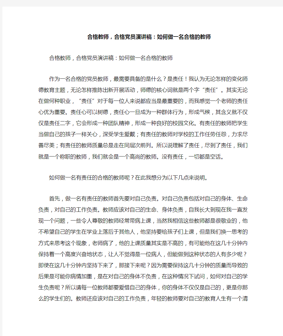 合格教师,合格党员演讲稿：如何做一名合格的教师