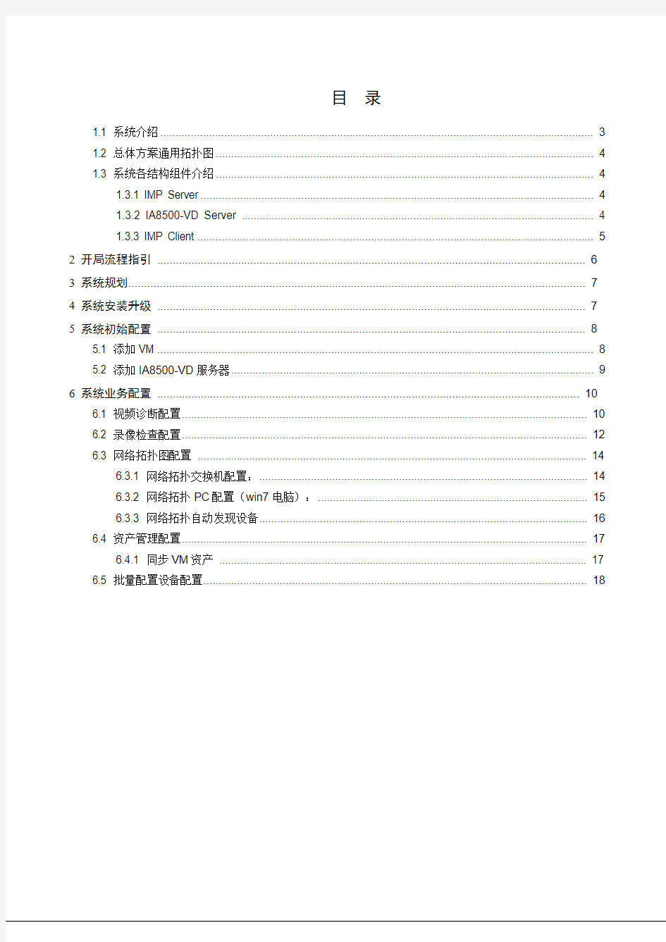 “宇视”数字监控IMP诊断平台使用手册