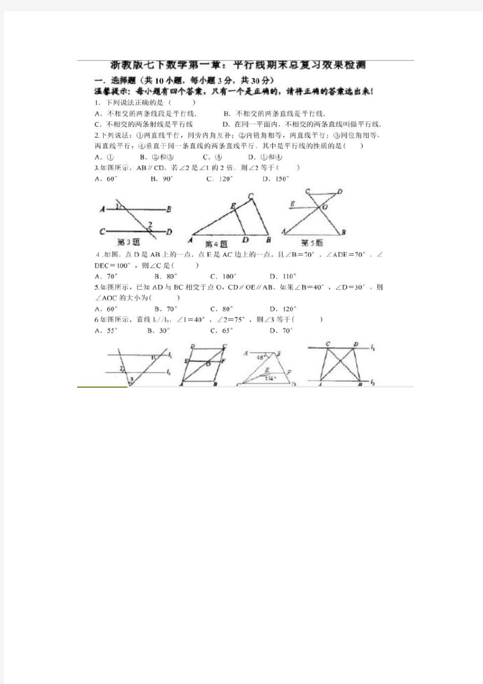 浙教版七年级下册数学第一章平行线练习题