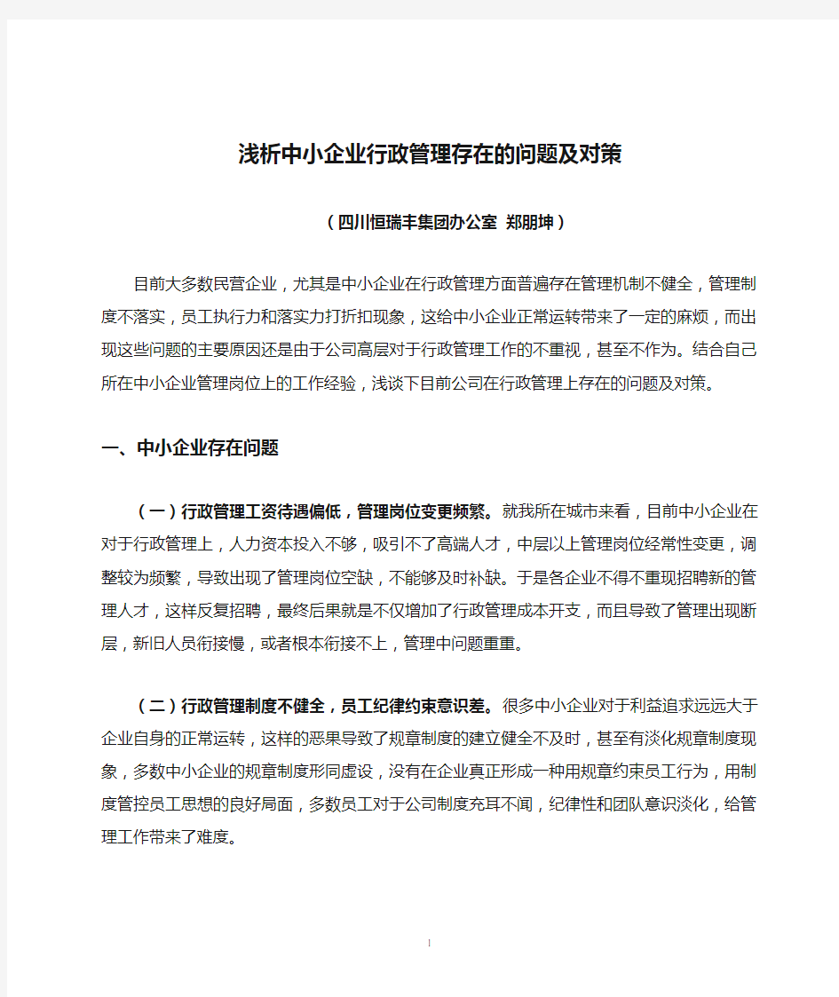 浅析中小企业行政管理存在的问题及对策