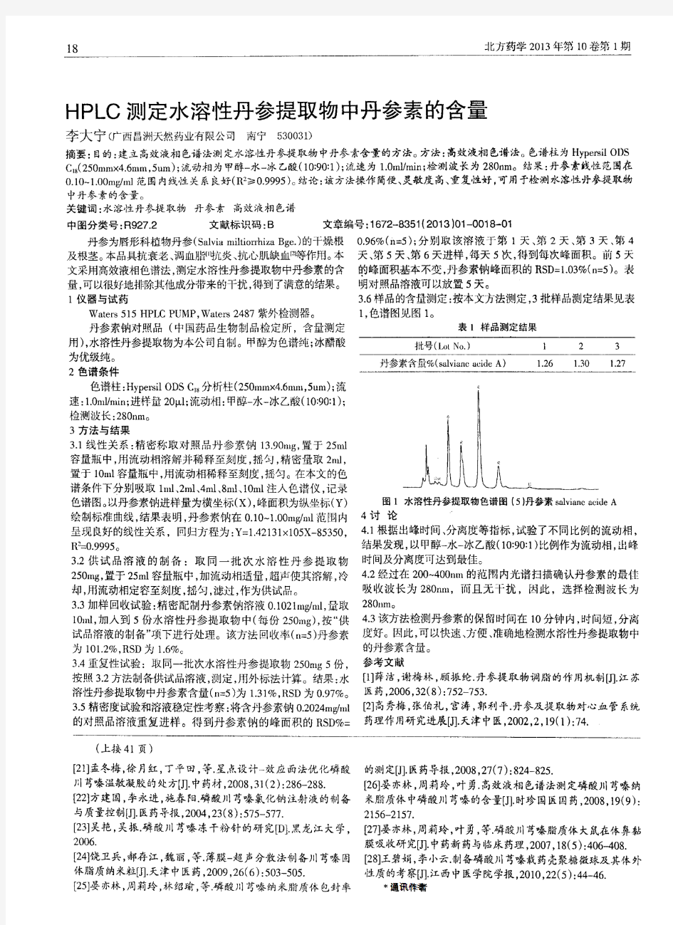 HPLC测定水溶性丹参提取物中丹参素的含量