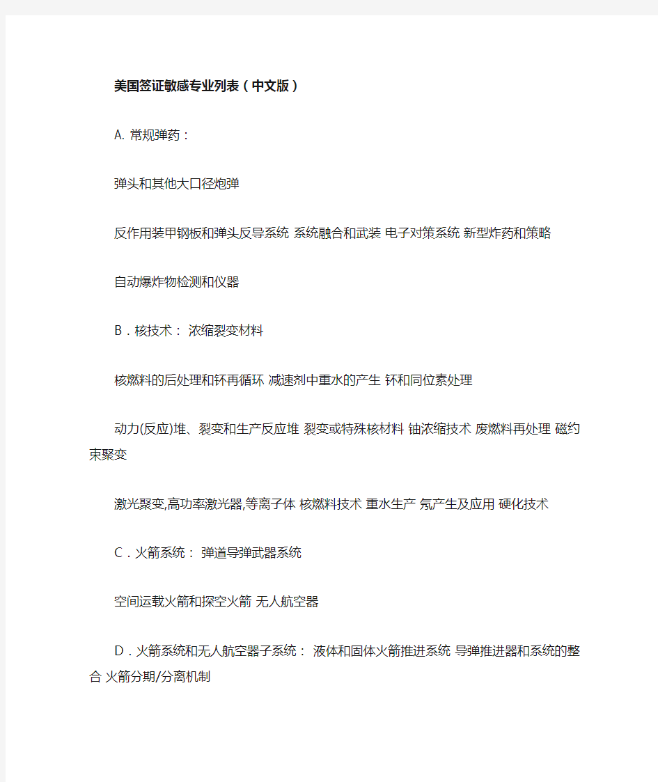 美国签证敏感专业列表(中文版)