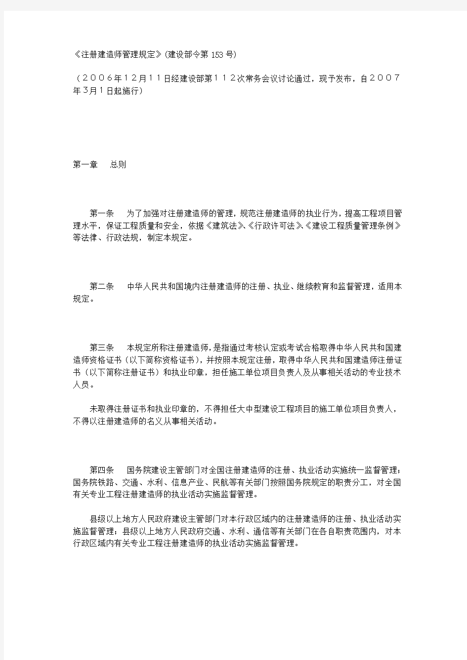 《注册建造师管理规定》(建设部令第153号)