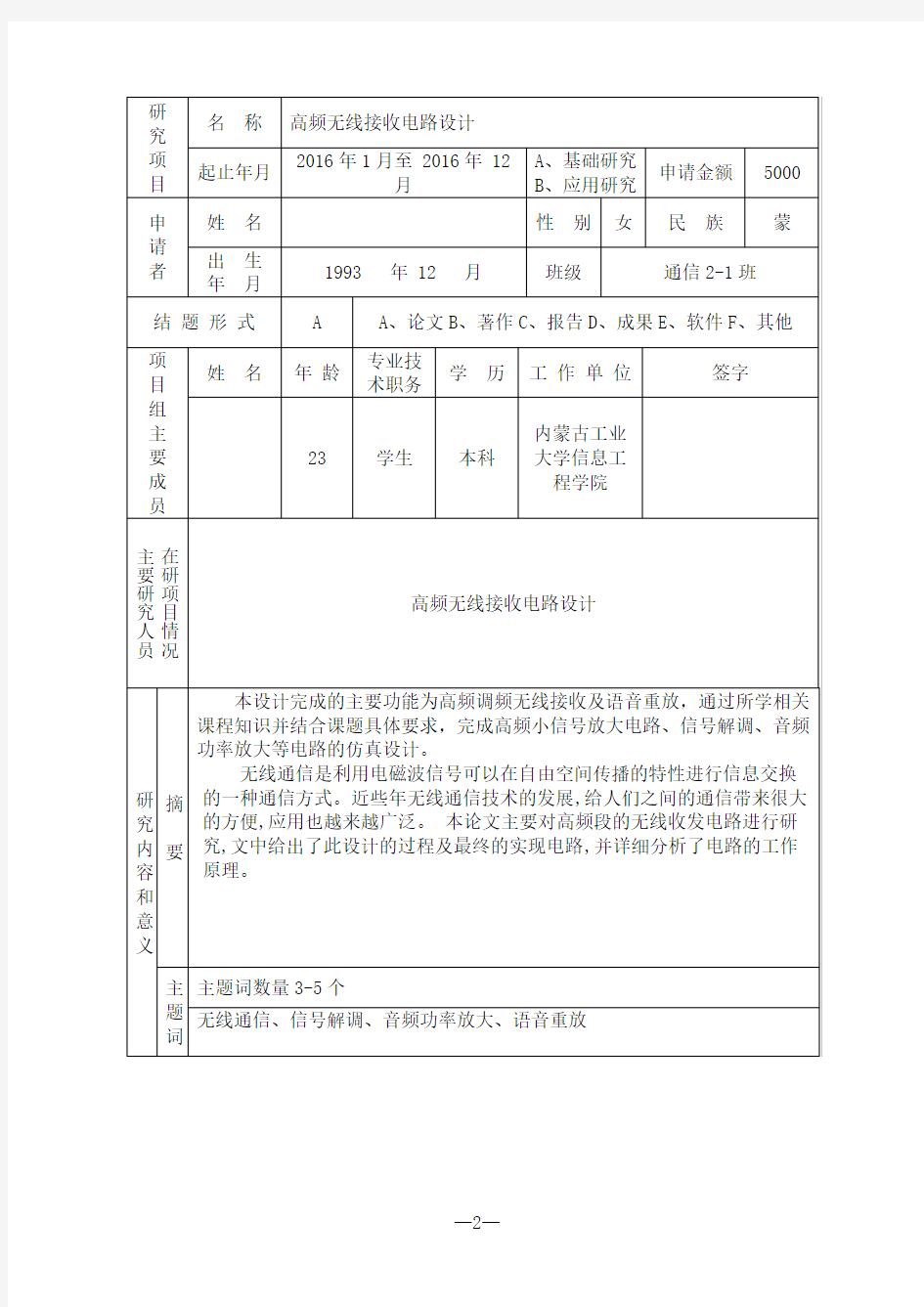 科研训练项目申请书