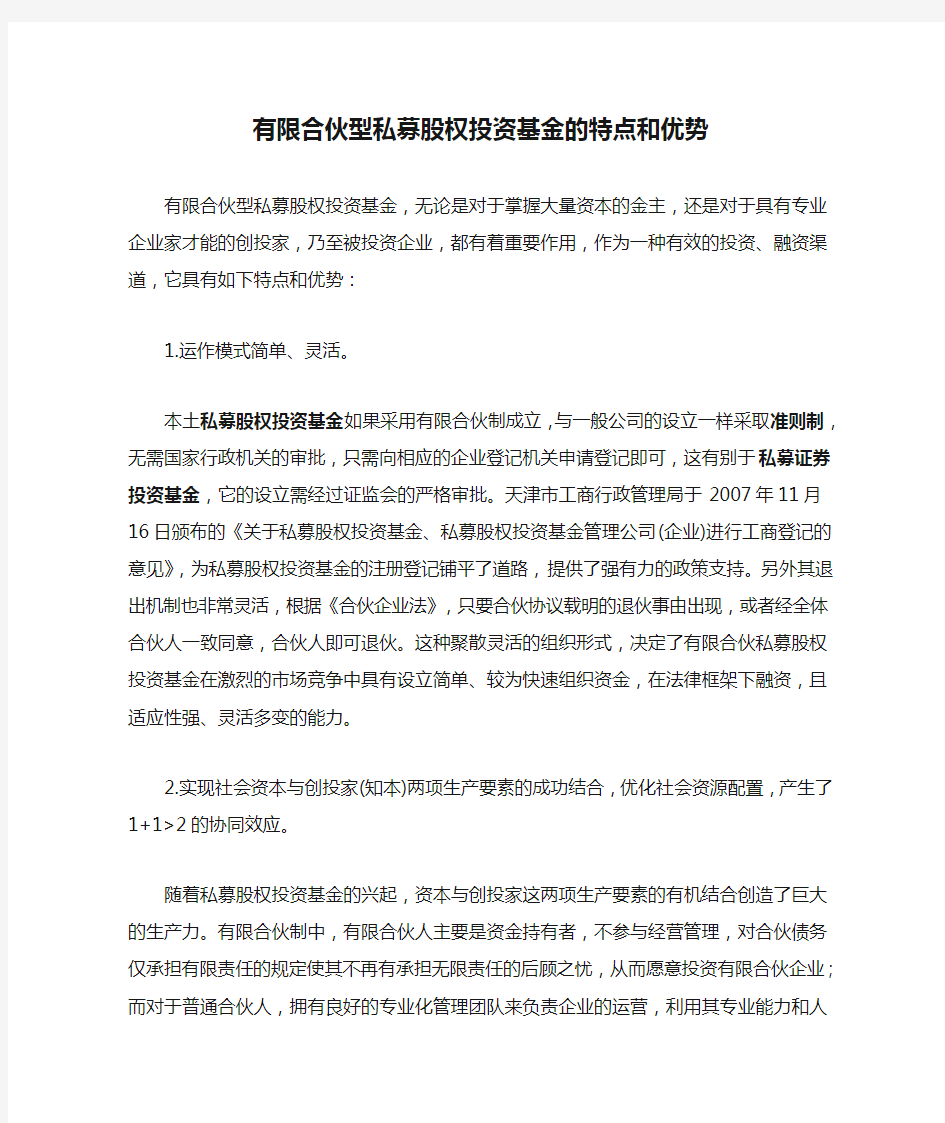 有限合伙型私募股权投资基金的特点和优势