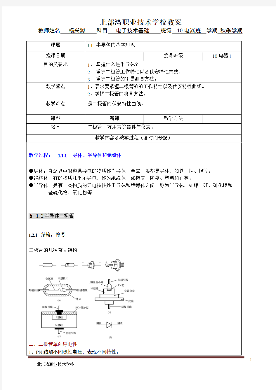 电子技术基础教案