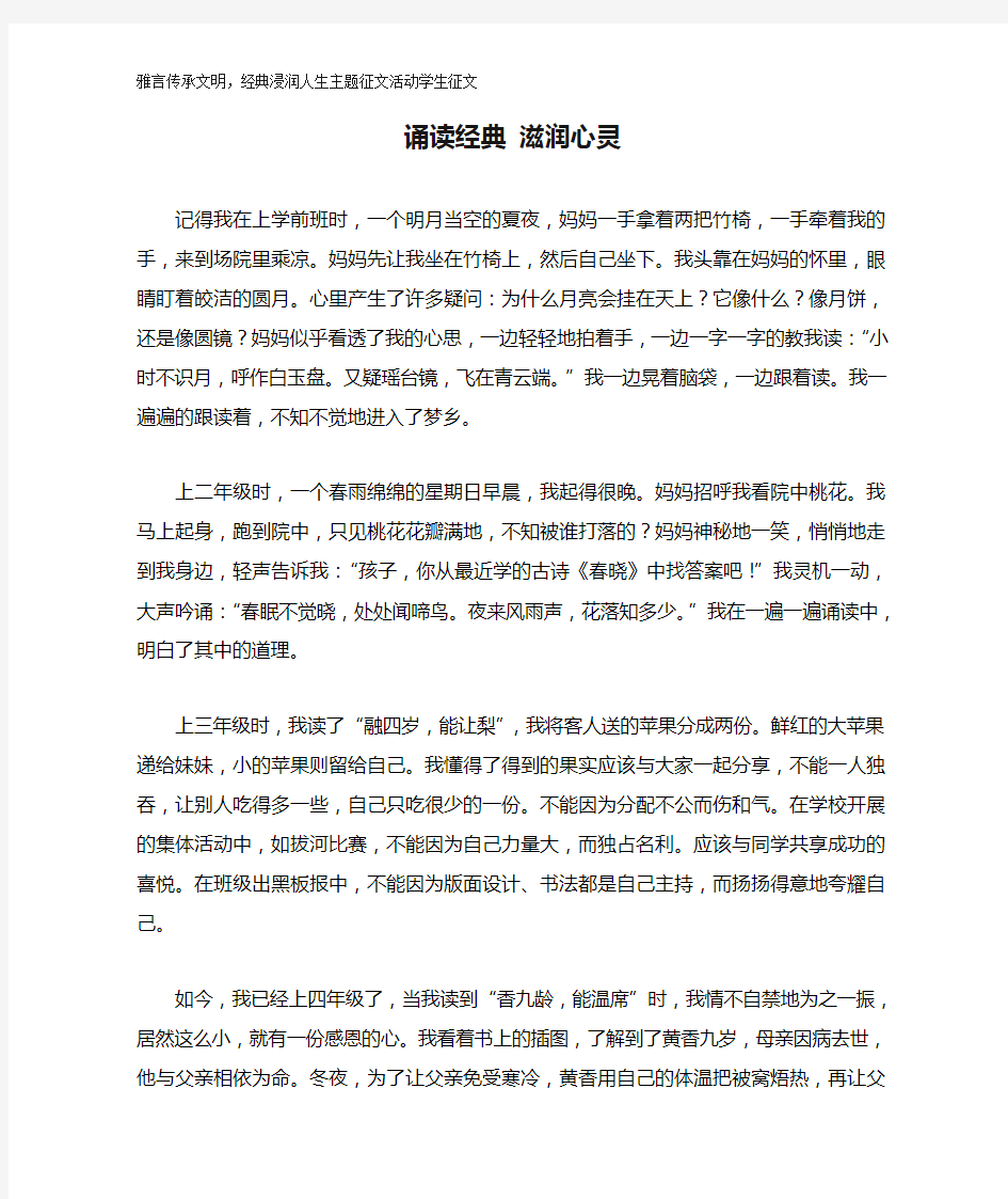 诵读经典 滋润心灵