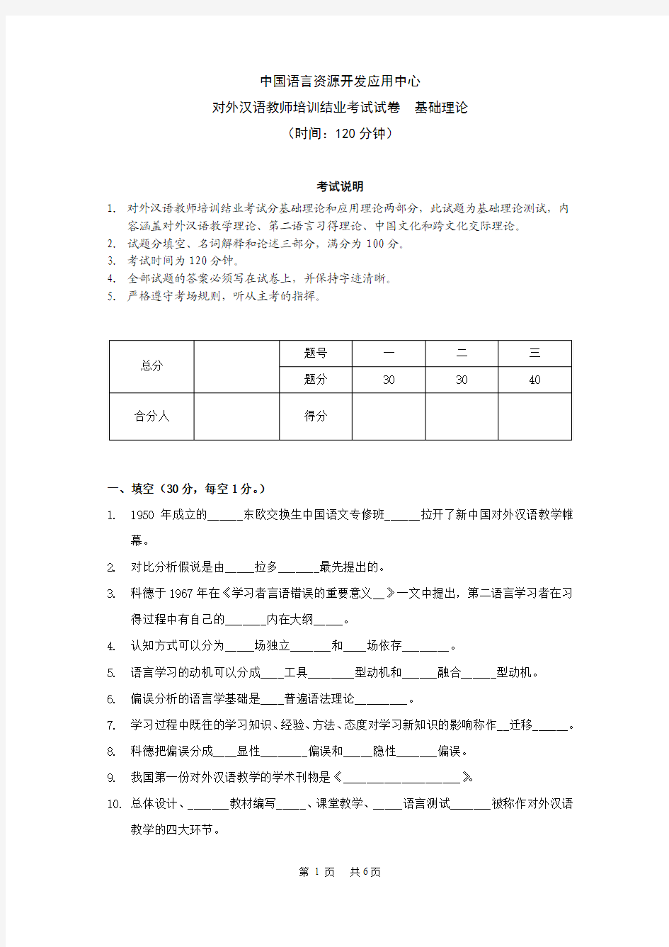 对外汉语教师培训结业考试_基础理论