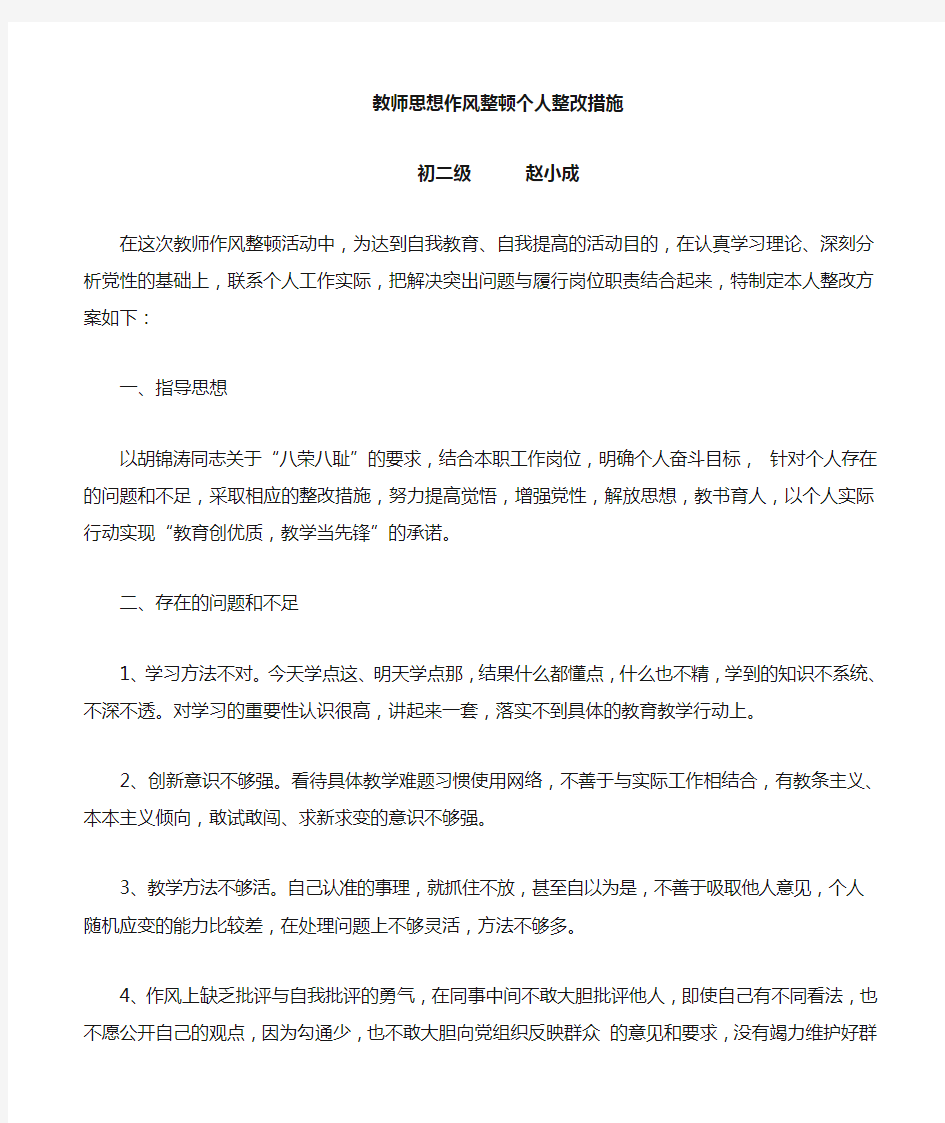 教师个人作风整顿整改措施