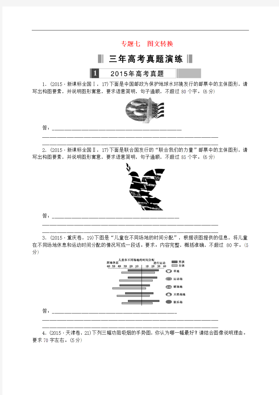 【重组优化卷】2016高考语文复习 专题七 图文转换练习