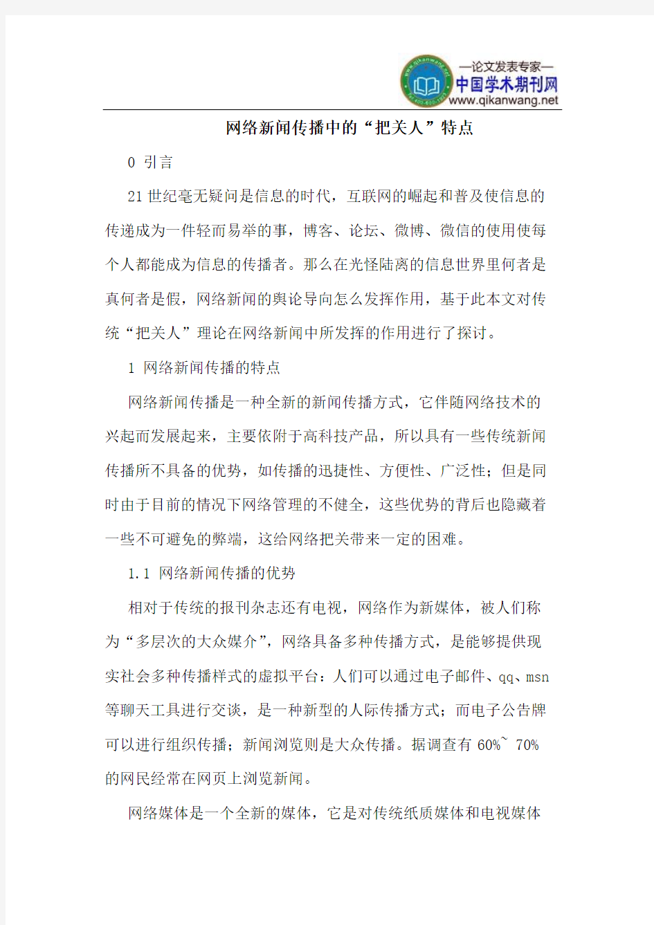 网络新闻传播中的“把关人”特点