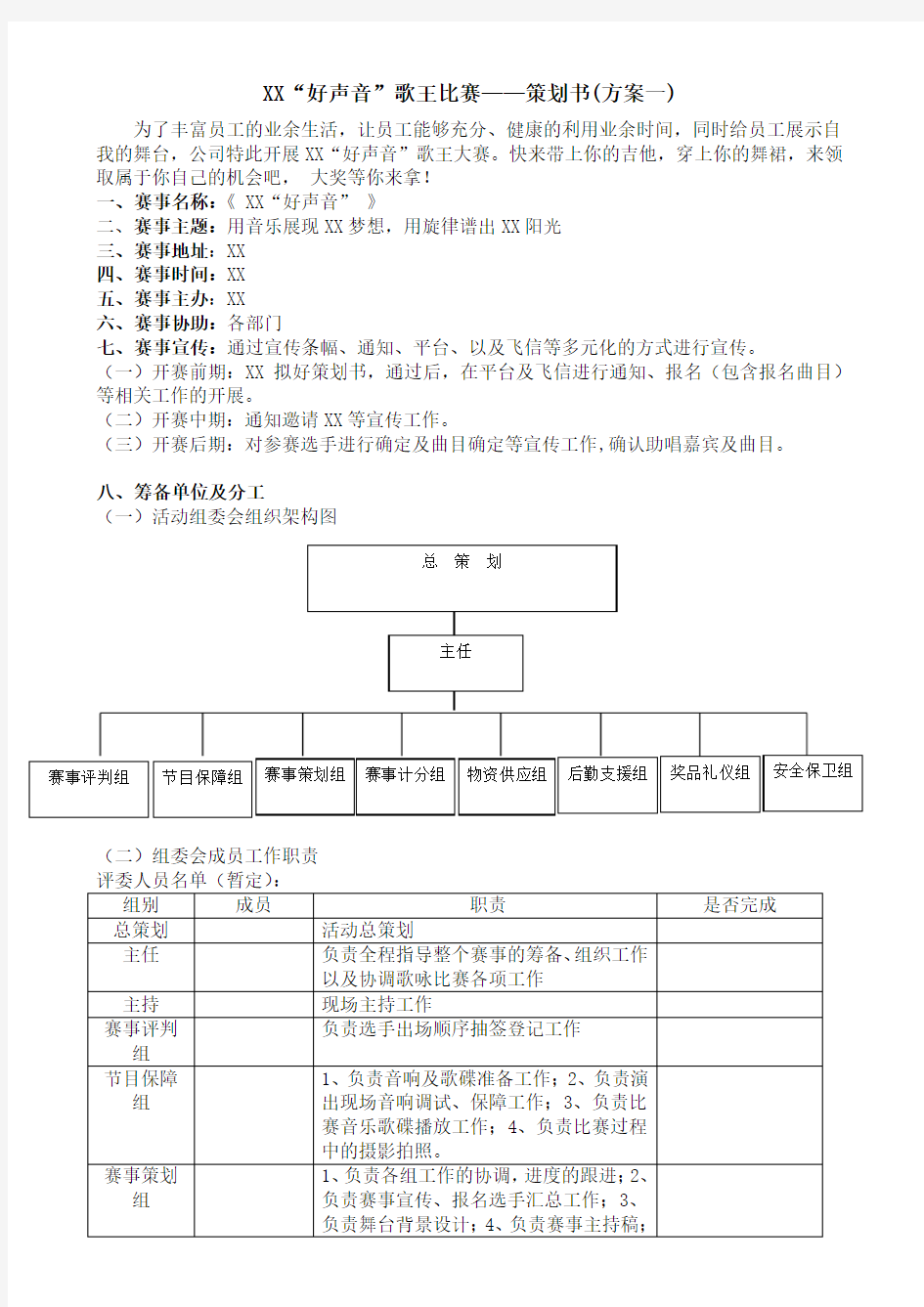 公司歌唱比赛策划书