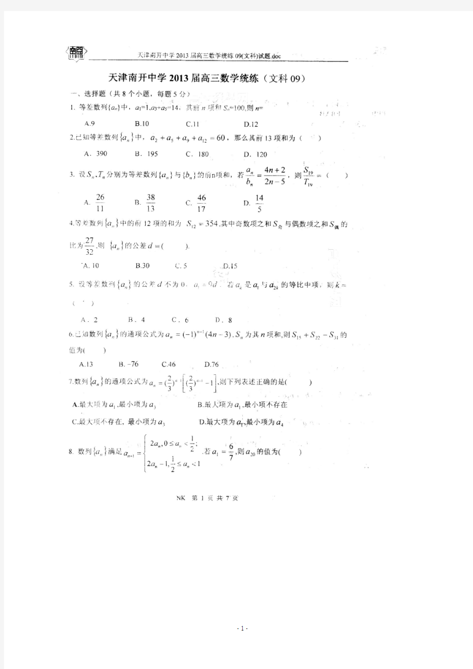 天津市南开中学2013届高三统练(9)文科数学 扫描版含答案