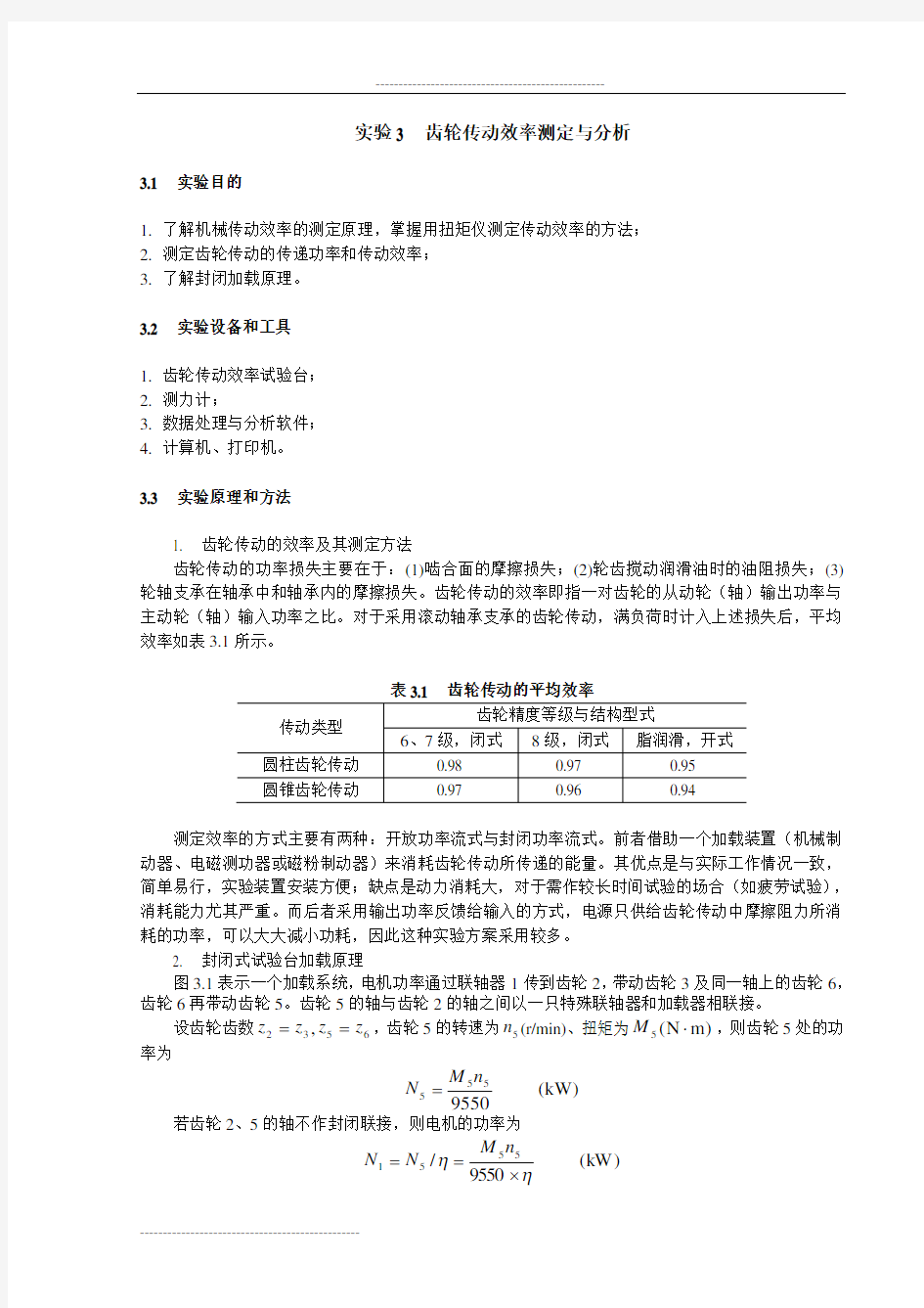 实验3 齿轮传动效率测定与分析