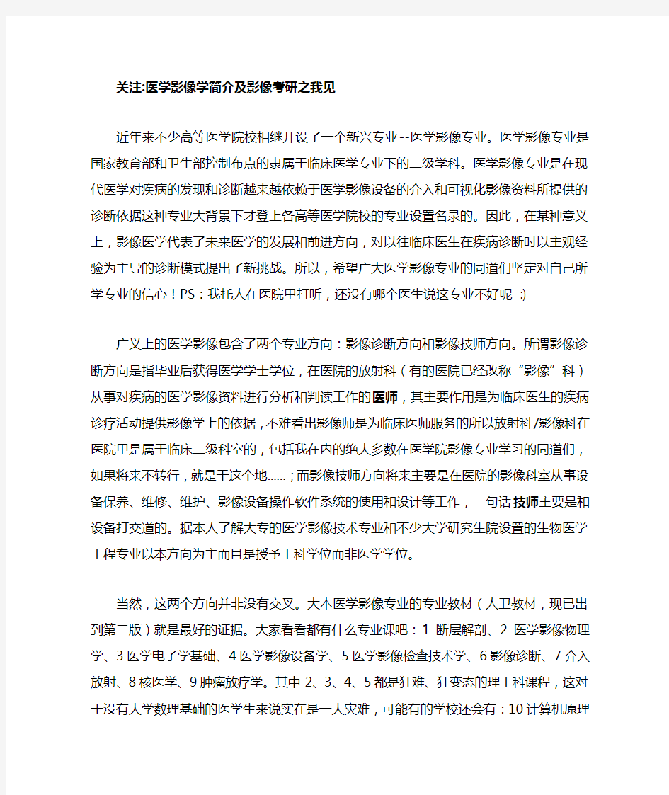 医学影像学简介及影像考研之我见