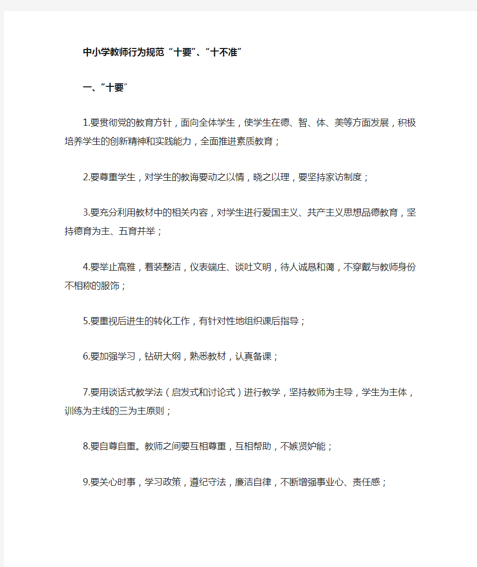 教师行为十要十不准