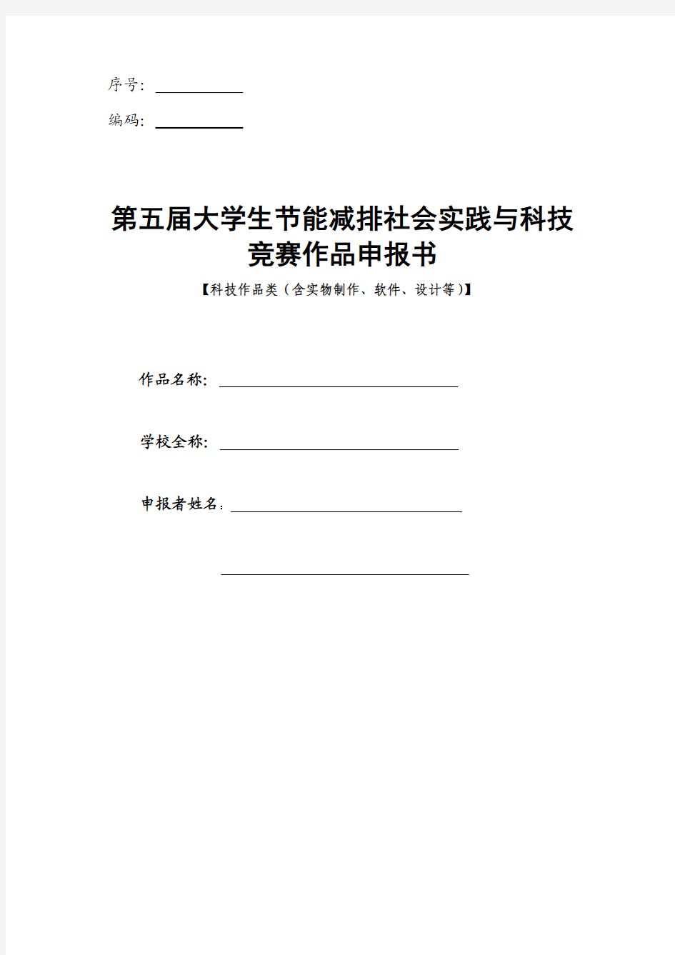 第五届全国大学生节能减排竞赛作品申报书(科技作品类)(1)