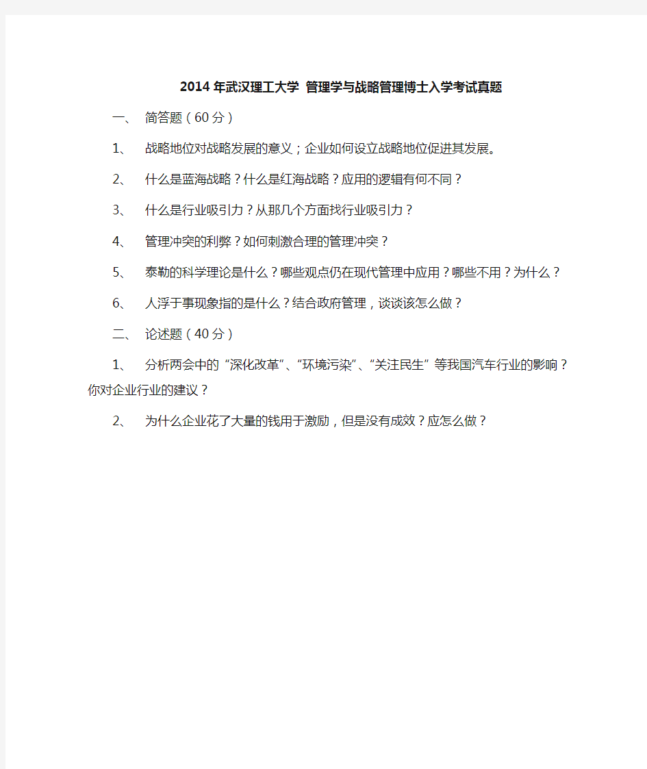 2014年武汉理工大学管理学与战略管理考博真题