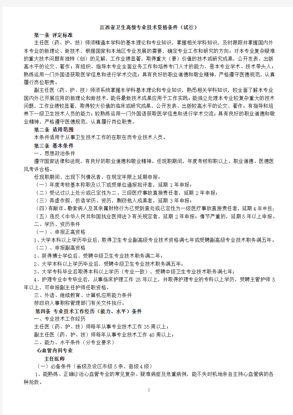 江西省卫生高级专业技术资格条件(试行)
