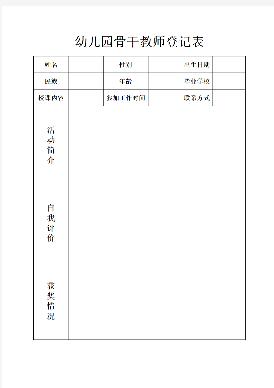 幼儿园骨干教师登记表