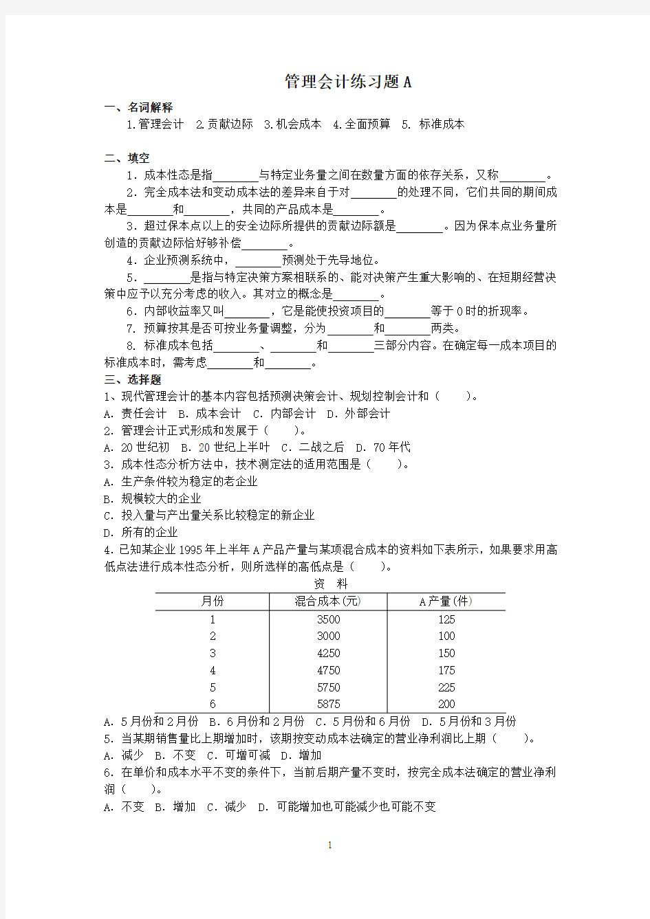 管理会计练习题A