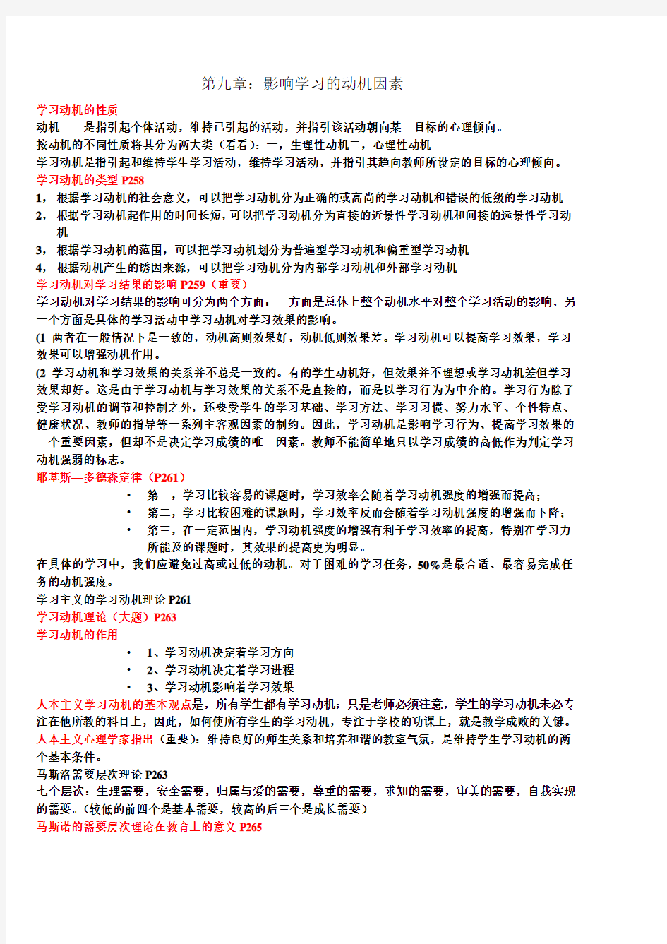 教育心理学第九章知识点