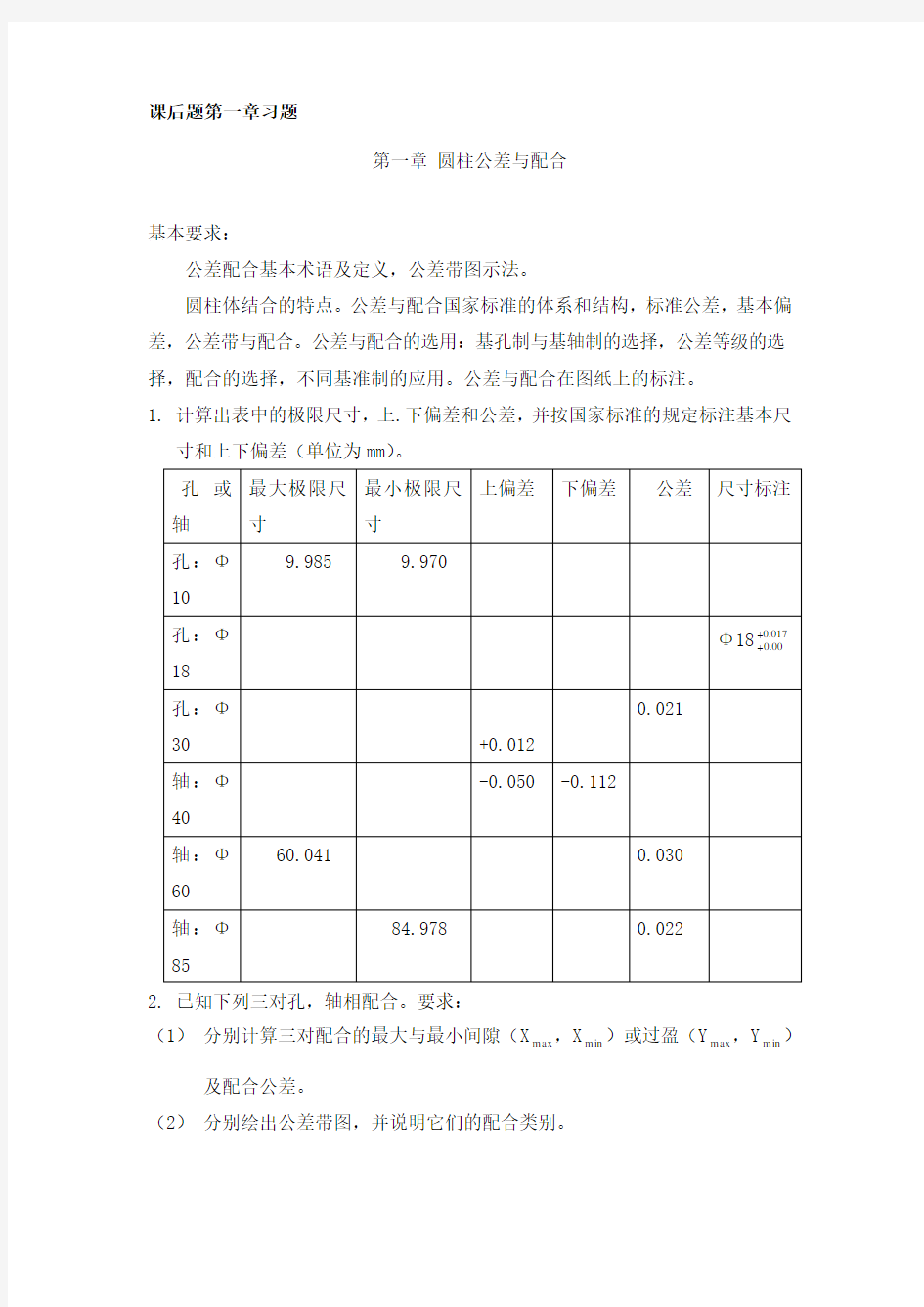 互换性与技术测量(第五版)全部答案