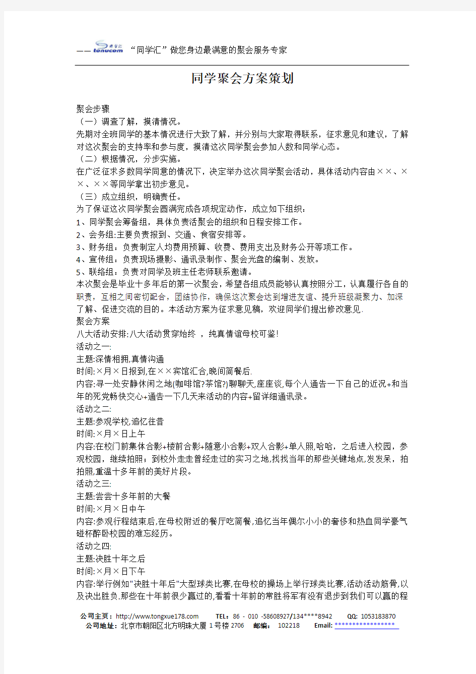 二十年同学聚会策划方案(精选)