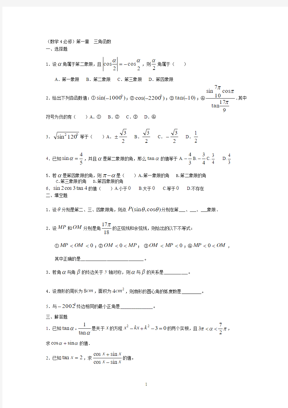 新课标人教版高中数学必修4习题