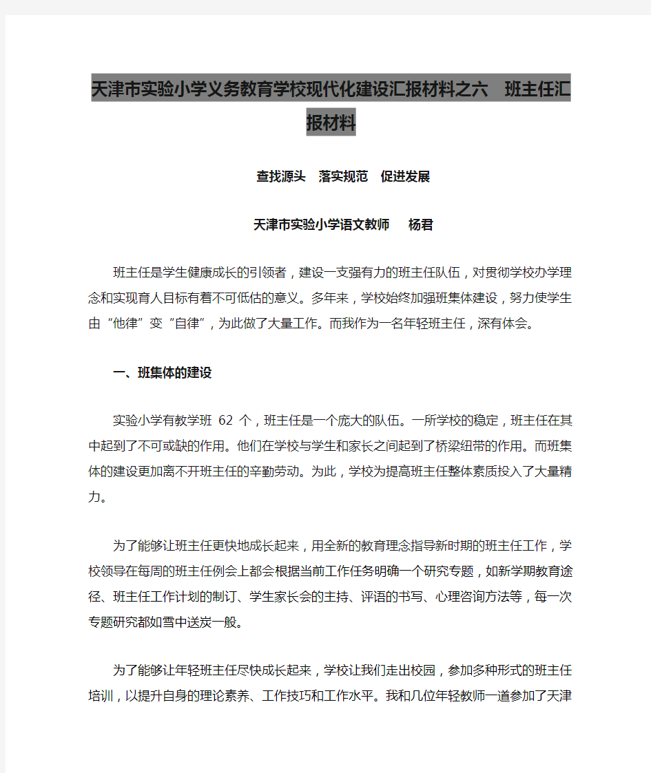 天津市实验小学义务教育学校现代化建设汇报材料之六  班主任汇报材料 (1)