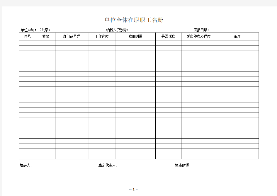 单位企业全体在册职工名册