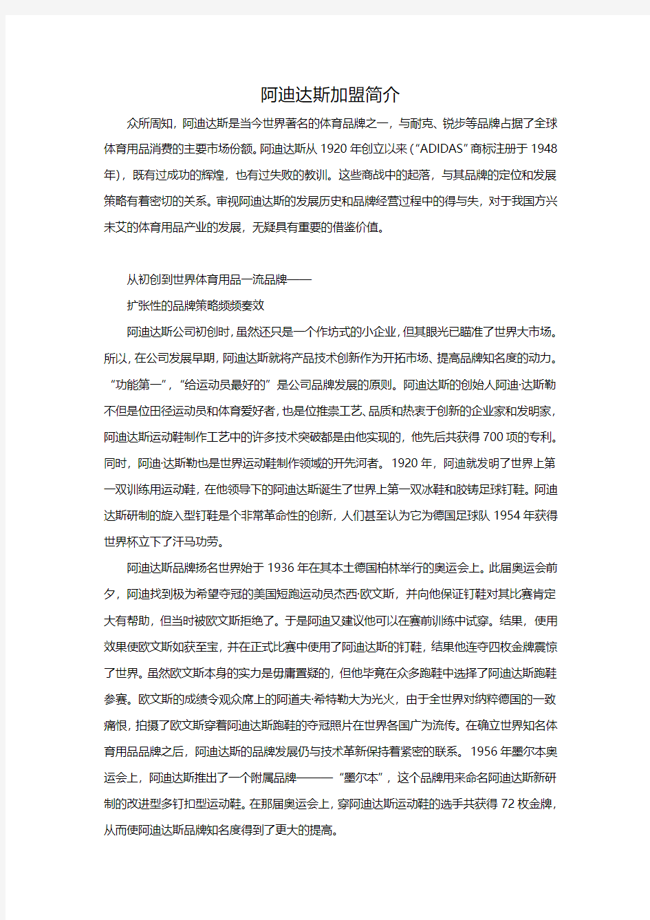 阿迪达斯加盟简介