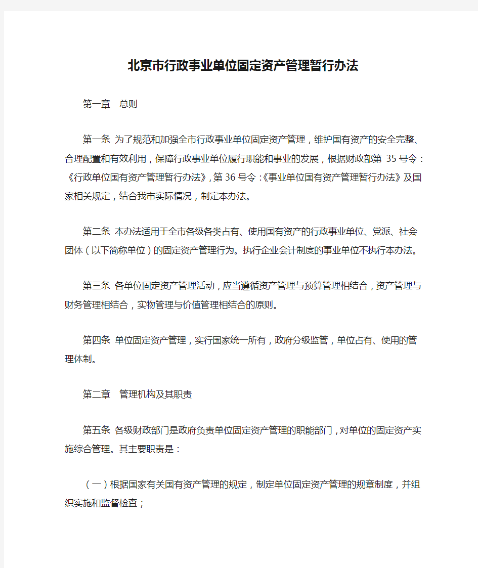 北京市行政事业单位固定资产管理暂行办法