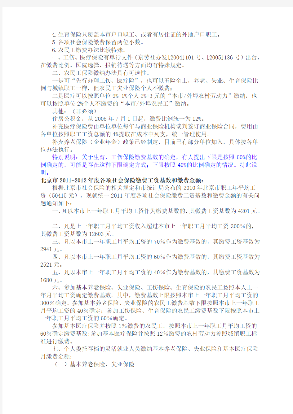 2012年北京市社保缴费比例及缴费基数及基本说明