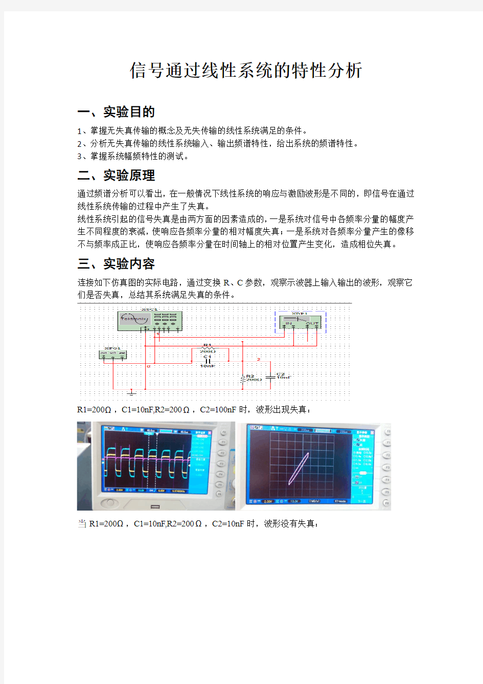 信号通过线性系统的特性分析