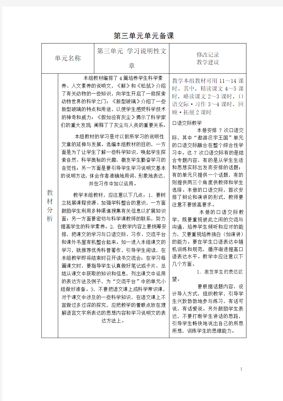 人教版五年级上册语文第三单元单元备课