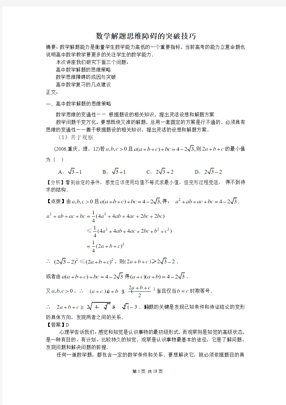 数学解题思维障碍的突破技巧