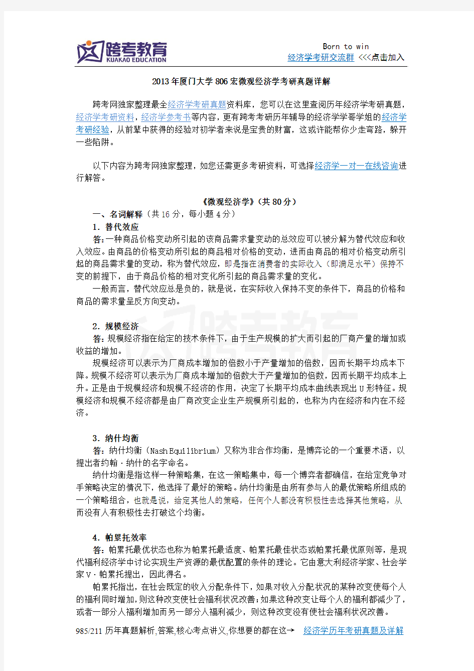 2013年厦门大学806宏微观经济学考研真题详解