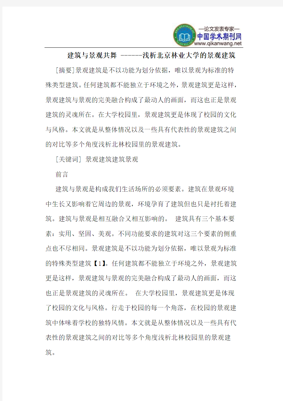 建筑与景观共舞 ------北京林业大学的景观建筑