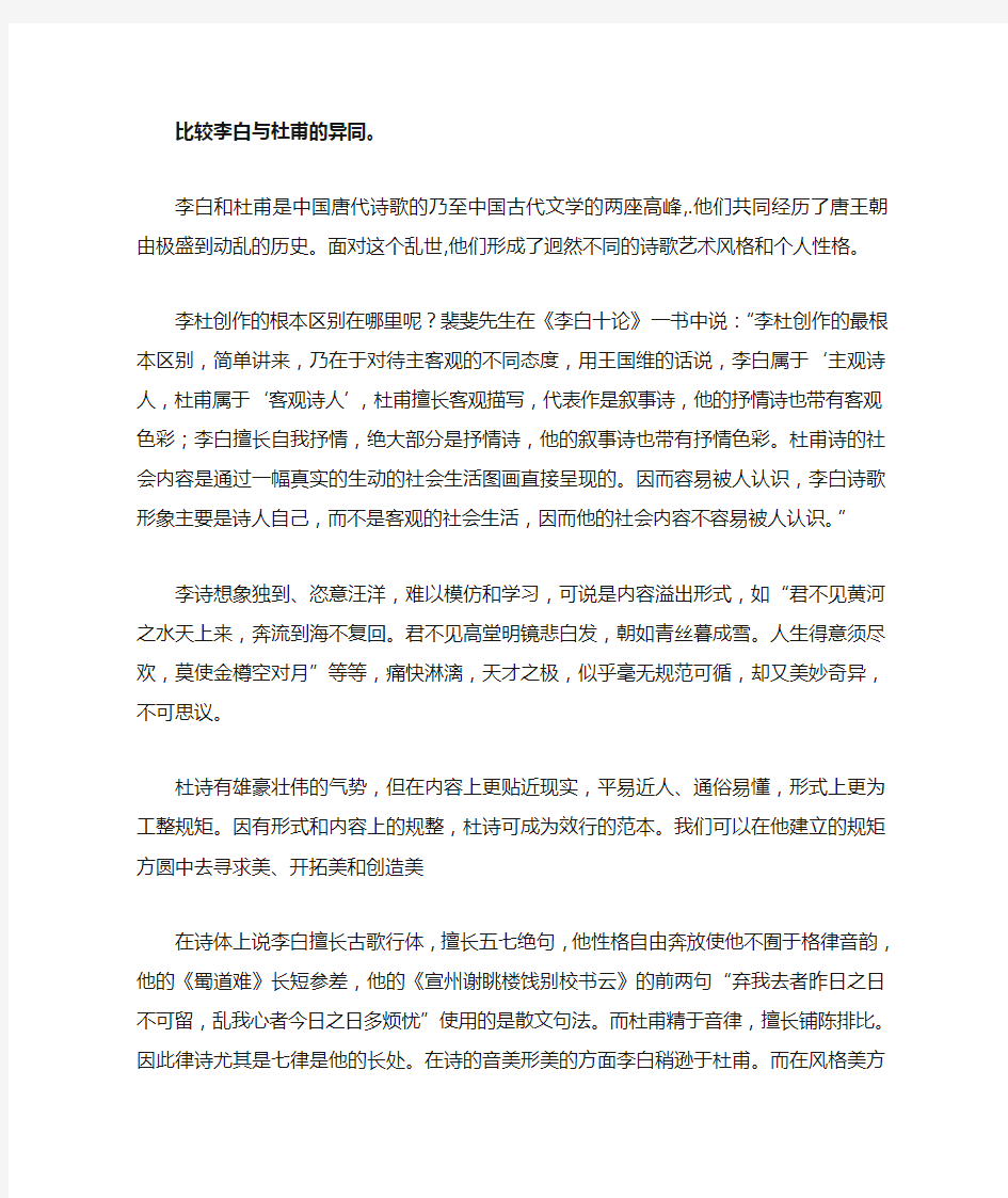 比较李白与杜甫的异同