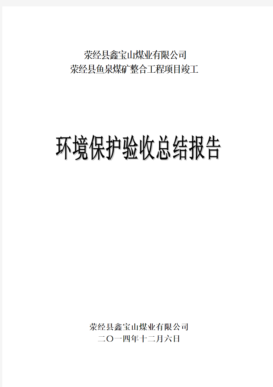 煤矿建设项目竣工环境保护验收总结报告