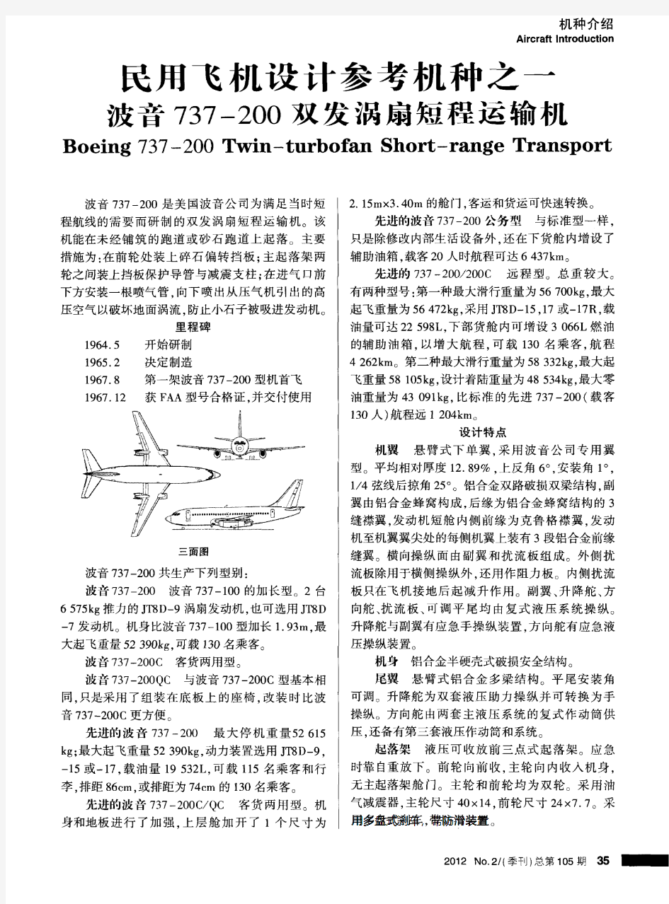 民用飞机设计参考机种之一 波音737—200双发涡扇短程运输机