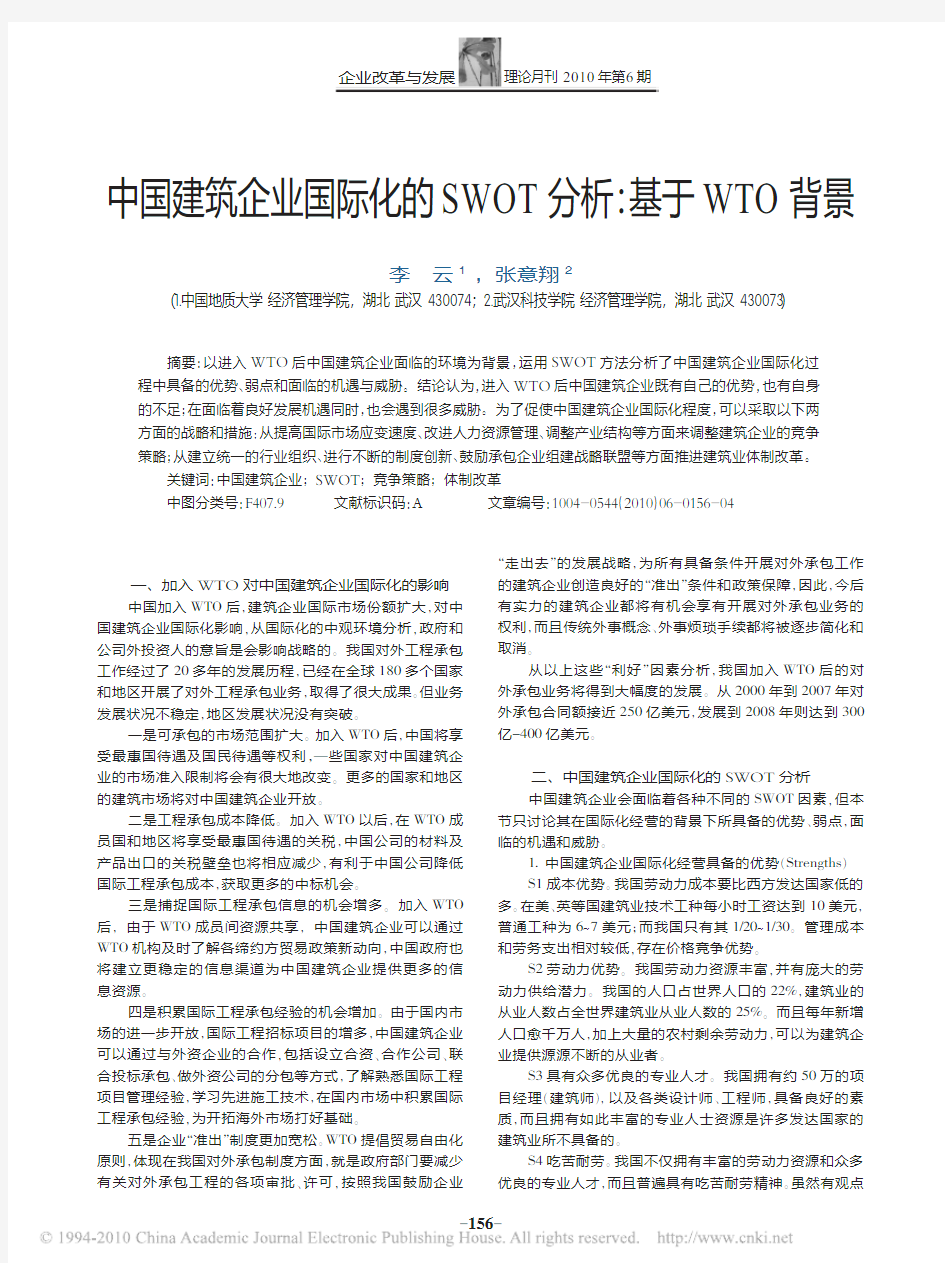 中国建筑企业国际化的SWOT分析_基于WTO背景